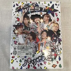 【美品】WEST. / ジャニーズWEST 1st Tour パリピポ　初回盤