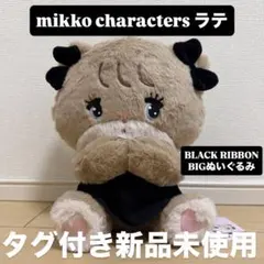 mikko characters BLACKRIBBON BIGぬいぐるみ ラテ