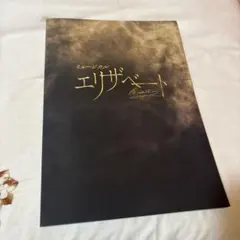 2025年最新】ミュージカル エリザベート パンフの人気アイテム - メルカリ