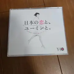 日本の恋と,ユーミンと。