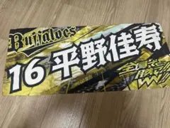 オリックス　バファローズ　平野佳寿　全員で勝つ　応援　フェイスタオル