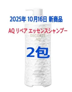 コスメデコルテ　AQ リペア エッセンスシャンプー　 　新商品　2包　シャンプー