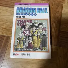 ドラゴンボール30巻 第一刷発行 旧表紙 - メルカリ