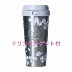 スタバ タンブラー 桜 ステンレスTOGOボトル エアリーブルードリンクチケット