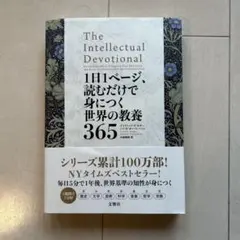 1日1ページ、読むだけで身につく世界の教養365