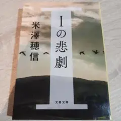 Iの悲劇