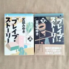 ブレイブ・ストーリー 上下 ／ 宮部みゆき　ファンタジー冒険小説 単行本