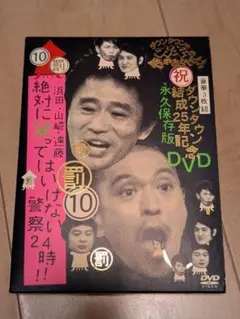 ダウンタウンのガキの使いやあらへんで!! 10 絶対笑ってはいけない警察24時