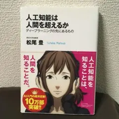 人工知能は人間を超えるか ディープラーニングの先にあるもの