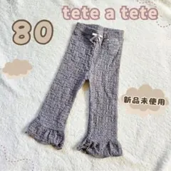 テータテート パンツ グレー フリル シースルー 子供服 80 オシャレ 春服