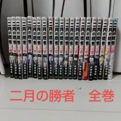 2025年最新】二月の勝者 全巻の人気アイテム - メルカリ