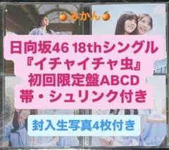 日向坂46 CD イチャイチャ虫 初回限定盤ABCD 封入 生写真4枚 セット