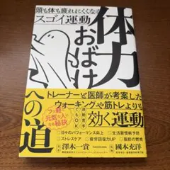 体力おばけへの道 頭も体も疲れにくくなるスゴイ運動