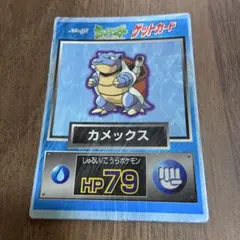 ポケモンゲットカード　カメックス　ゲットカード