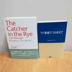 キャッチャー・イン・ザ・ライ