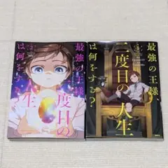 最強の王様、二度目の人生は何をする? 1〜2 漫画 コミック セット