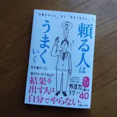 頼る人はうまくいく 「手放せない人」から「任せられる人」へ