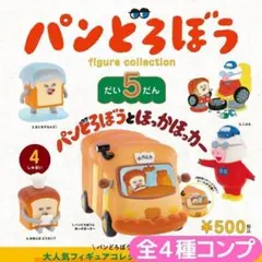 パンどろぼう フィギュアコレクション 第5弾 全4種 コンプ⑫