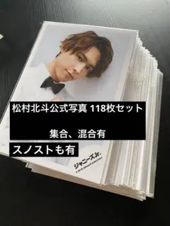 松村北斗 公式写真 102枚セット