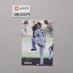 青柳晃洋 プロ野球チップス 2024 第1弾 阪神 bb7240003