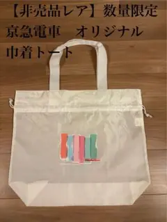 【非売品レア　新品未使用】数量限定　京急電車オリジナル　巾着トート　ホワイト