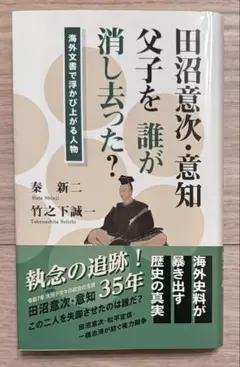 田沼意次・意知父子を誰が消し去った? : 海外文書で浮かび上がる人物