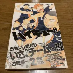 ハイキュー 1巻 初版 ジャンパラ 古舘春一 - メルカリ