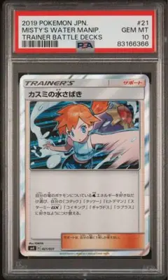 【PSA10】カスミの水さばき トレーナーバトルデッキ 021/031 カスミの水さばき【-】{021/031}