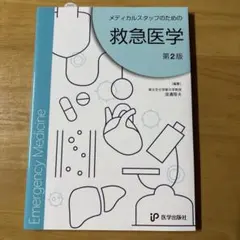 メディカルスタッフのための救急医学 第2版