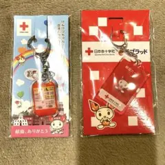 【A型の方必見！】献血キーホルダー2点セット
