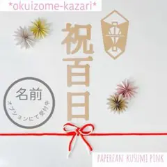 PINK★くすみカラー祝百日 100days お食い初め 飾り ★