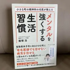 最安値　新品　メンタルを強くする生活習慣