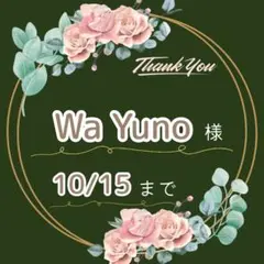 Wa Yuno様♡専用ページ