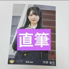 ≒JOY ニアジョイ 市原愛弓 電話番号教えて 生写真 直筆 - メルカリ
