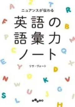 英語の力ノート リサ・ヴォート