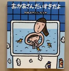 おかあさんだいすきだよ　絵本