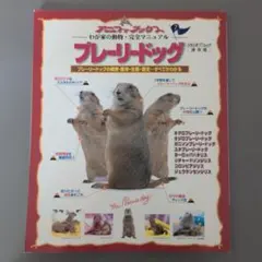 2025年最新】プレーリードッグ 本の人気アイテム - メルカリ