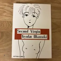 セカンド・バージン　岡崎京子