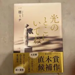 光のとこにいてね