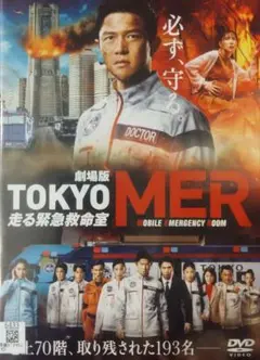 劇場版tokyo mer レンタル落ちdvd