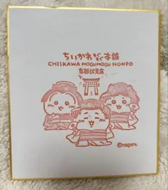 ちいかわもぐもぐ本舗　京都伏見　来店記念スタンプ