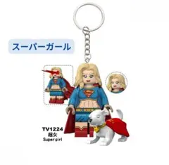 ★キーホルダー 新着商品 レゴ互換 スーパーガール Supergirl 犬付き