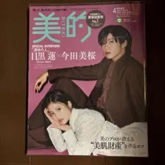 美的 2023年4月号 Snow Man 目黒蓮