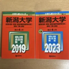 新潟大学 理系 2019年版 2023年版 赤本2冊セット