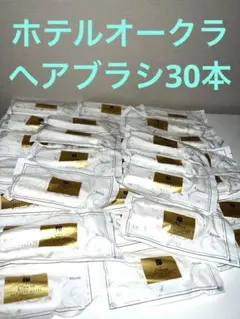 【新品未使用】ホテル アメニティ ヘアブラシ ホワイト 30個セット