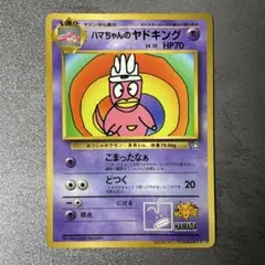2026年最新】ハマちゃんのヤドキングの人気アイテム - メルカリ