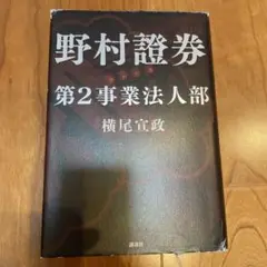 野村證券第2事業法人部