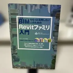 BIMをもっと活用したい人のための Autodesk Revit ファミリ入門