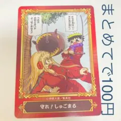 守れ！しゅごまる カード