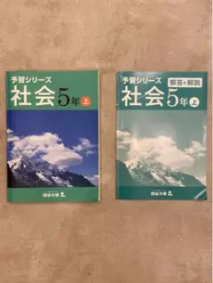 予習シリーズ 社会 5年 上 + 解答と解説 社会 5年 上